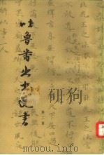 吐鲁番出土文书  第2册（1981 PDF版）