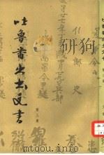 吐鲁番出土文书  第3册（1981 PDF版）