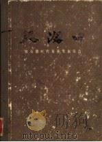大汶口  新石器时代墓葬发掘报告（1974 PDF版）