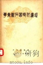 华东新石器时代遗址（1956 PDF版）