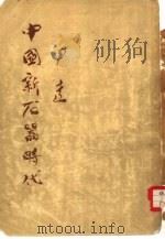 中国新石器时代（1955 PDF版）