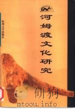 河姆渡文化研究（1998 PDF版）