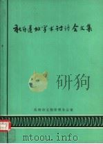 新乐遗址学术讨论会文集（1983 PDF版）