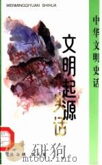 文明起源史话（1998 PDF版）