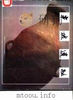 半坡遗址画册（1987 PDF版）