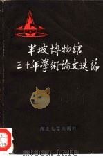 半坡博物馆三十年学术论文选编  1958-1988（1989 PDF版）
