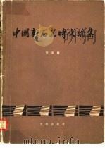 中国新石器时代论集（1982 PDF版）