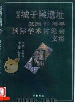纪念城子崖遗址发掘六十周年国际学术讨论会文集（1993 PDF版）