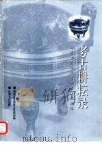 考古耕耘录  湖南省中青年考古学者论文选集（1999 PDF版）