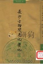 长沙古物闻见记  续记（1996 PDF版）