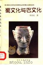 蜀文化与巴文化（1998 PDF版）