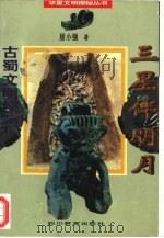 三星伴明月  古蜀文明探源（1996 PDF版）