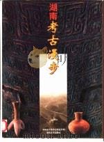 湖南考古漫步（1999 PDF版）