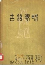 古钱考略（1957 PDF版）
