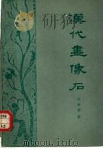 汉代画像石（1984 PDF版）
