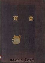 齐量（1959 PDF版）