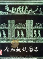 广西铜鼓图录（1991 PDF版）