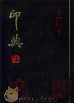 印典  1（1989 PDF版）