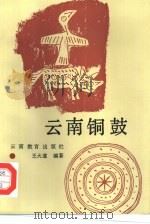 云南铜鼓（1986 PDF版）