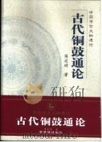 古代铜鼓通论（1999 PDF版）