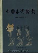 中国古代铜鼓（1988 PDF版）