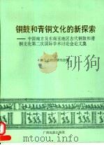 铜鼓和青铜文化的新探索 中国南方及东南亚地区古代铜鼓和青铜文化第二次国际学术讨论会论文集 1993 PDF电子版封面 7536326610 陈远璋等主编