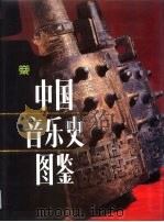 中国音乐史图鉴（1988 PDF版）