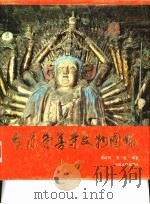 太原崇善寺文物图录 1987 PDF电子版封面 11088·134 张纪仲,安笈编著