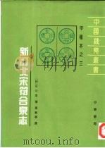 新订北宋符合泉志 1996 PDF电子版封面 710101531X (日)小川浩著;车新亭译