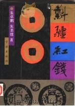 新疆红钱（1991 PDF版）