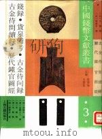 中国钱币文献丛书 第3辑 钱录 货泉备考 古金待问录 古金待问续录 历代钟官图经 1993 PDF电子版封面 7532513041 (清)张端木,益斋主人,朱枫,陈莱孝等撰