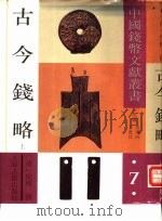 古今钱略（1992 PDF版）