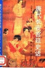 唐代长安宫廷史话（1994 PDF版）