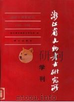 浙江省文物考古研究所学刊  建所十周年纪念  1980-1990（1993 PDF版）