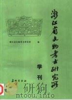 浙江省文物考古研究所学刊 1997 PDF电子版封面 7800154319 浙江省文物考古研究所编