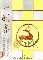 一剑集 1996 PDF电子版封面 7801311043 古方,徐良高等编