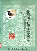 中国考古学研究论集 纪念夏鼐先生考古五十周年 1987 PDF电子版封面 7805460035 《中国考古学研究论集》编委会编