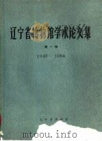 辽宁省博物馆学术论文集  第1辑  1949-1984（1985 PDF版）