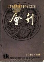 辽宁省考古、博物馆学会成立大会  会刊（ PDF版）