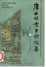 唐云明考古论文集（1990 PDF版）