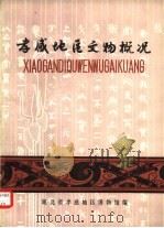 孝感地区文物概况（1979 PDF版）