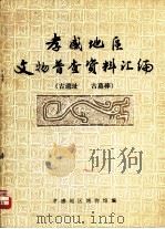 孝感地区文物普查资料汇编  古遗址、古墓葬   1983  PDF电子版封面    孝感地区博物馆编 