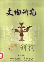 文物研究  第11辑（1998 PDF版）