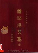 曾昭燏文集 1999 PDF电子版封面 7501011656 曾昭燏著;南京博物馆编