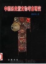 中国历史暨文物考古研究（1999 PDF版）