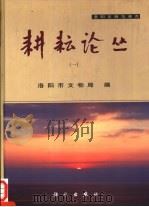 耕耘论丛  1（1999 PDF版）