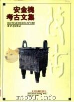 安金槐考古文集 1999 PDF电子版封面 7534818516 安金槐著