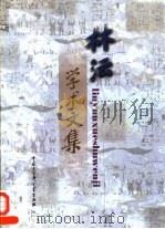 林沄学术文集 1998 PDF电子版封面 7500061129 林沄著