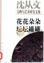 花花朵朵  坛坛罐罐  沈从文文物与艺术研究文集（1994 PDF版）