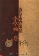 当代学者自选文库  李学勤卷（1999 PDF版）